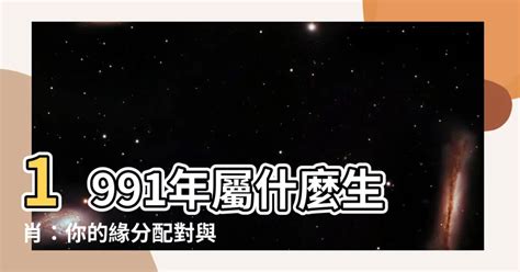 91年次屬什麼|【91年屬什麼】91年屬什麼生肖？姻緣配對、西元對照一把罩！